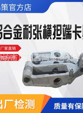 800KV横担端卡多功能带电作业电线路铝合金耐张横担端卡具