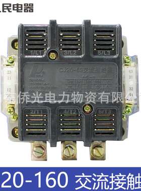 人民电器CJ20-160A AC220V三相380V交流接触器