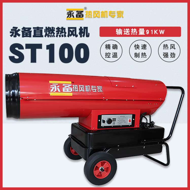 永备直燃型热风机ST100大棚取暖器烘干热风炉厂房车间柴油加热