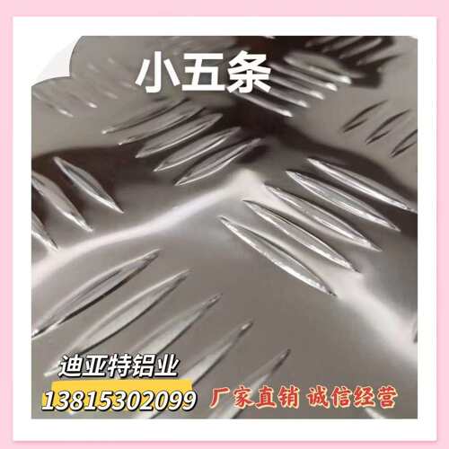 供应1060 3003 5052防滑铝板大小五条筋 扁豆 指针等花纹铝板