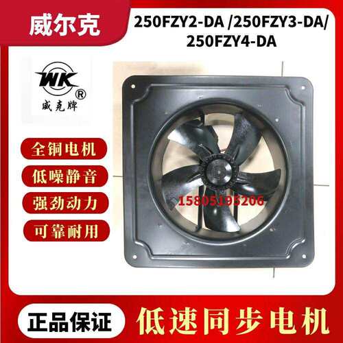 苏州威尔克威克250FZY2-DA/250FZY3-DA/250FZY4-DA轴流风机柜散热