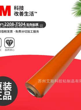 3M2208-T504透色贴膜标志标牌户外耐久性贴膜门头发光字标识贴纸