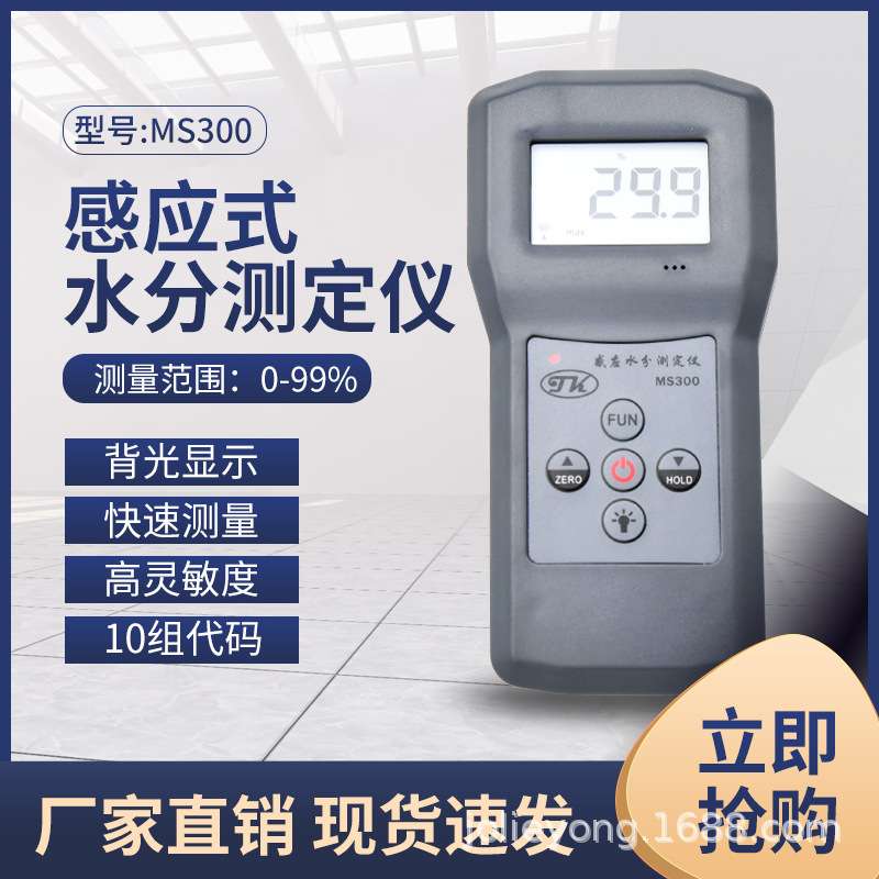 北京墙面水分仪，地面水分仪，混凝土水分计MS300