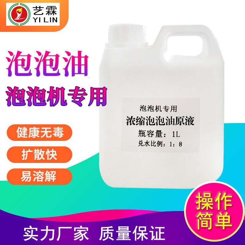 舞台泡泡机专用泡泡油婚庆七彩泡泡液演出效果可机油厂家