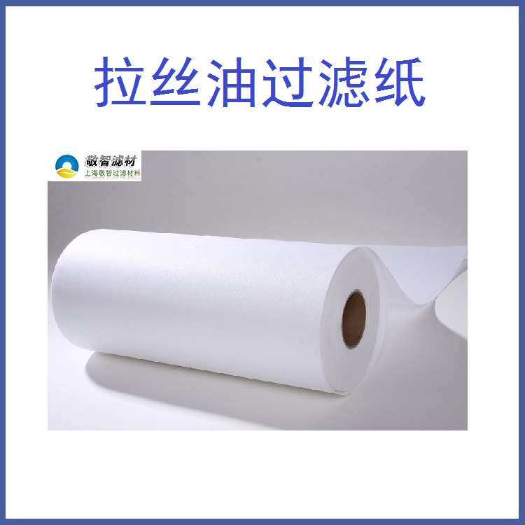 拉丝油拉丝油过滤布铝线拉丝油过滤纸拉丝机滤纸无纺布过滤用