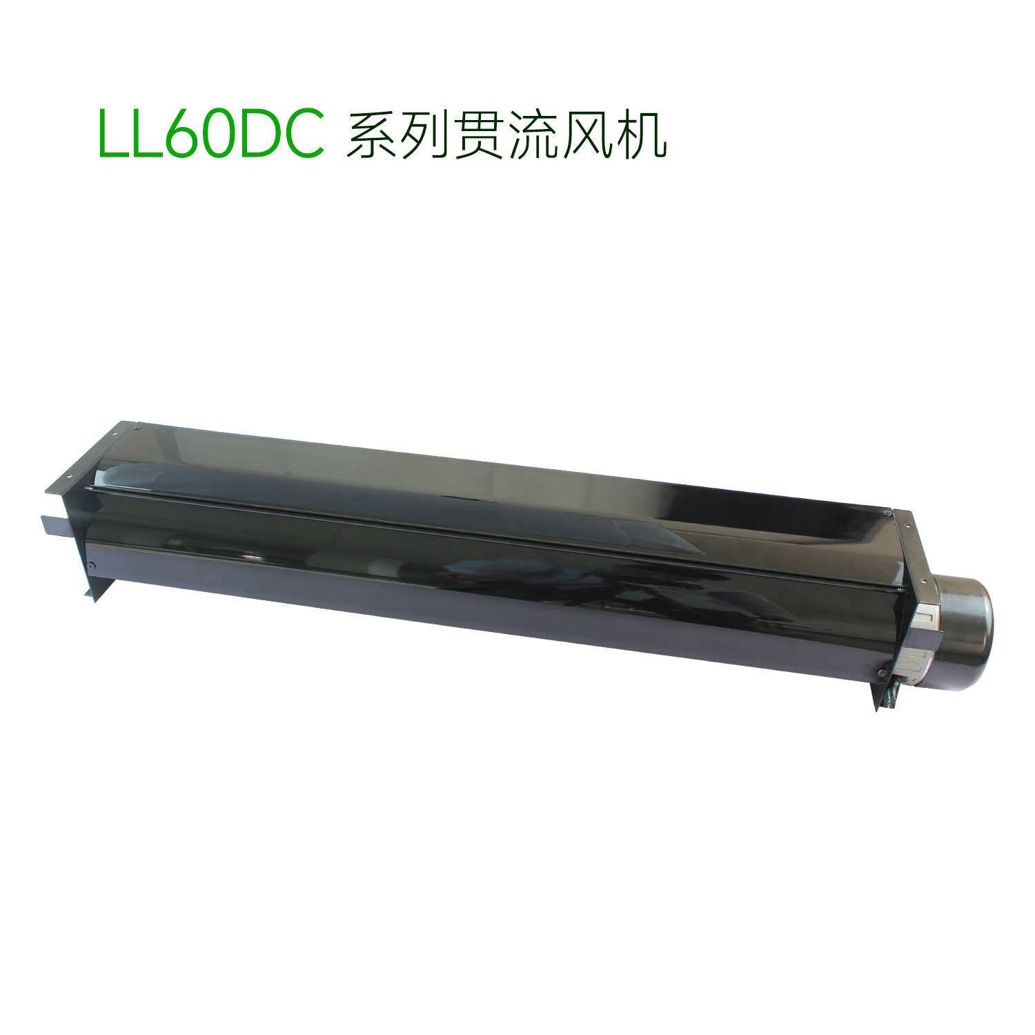 厂家直销LL60MMDC直流超1米长条横流贯流滚筒式风机风扇盘管风幕