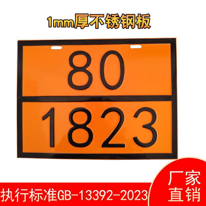 不锈钢矩形标志牌油罐车凹凸反光标牌2025新规标志牌化学品UN编号