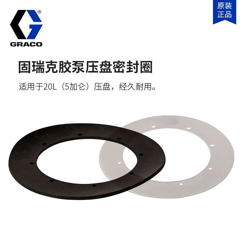 GRACO固瑞克涂胶泵 压盘密封圈泵配件 257672/681橡胶/塑料耐用