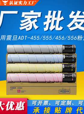 适用震旦ADT-455专用粉盒ADC455 ADC555 ADC456 ADC556打印机墨盒