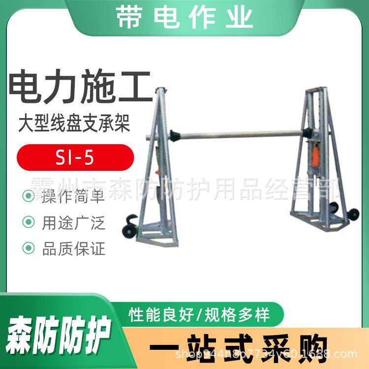 SI-10电缆施工线盘支承架SI-5大型线盘支承架（液压）张力放线架