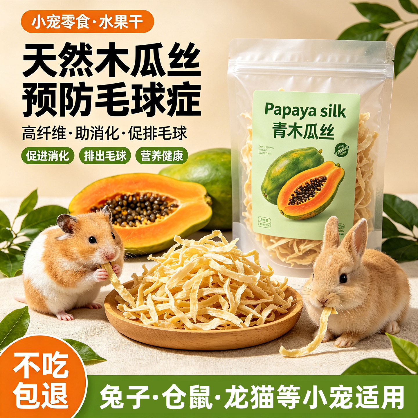 央妈推荐小宠零食！天然木瓜丝！