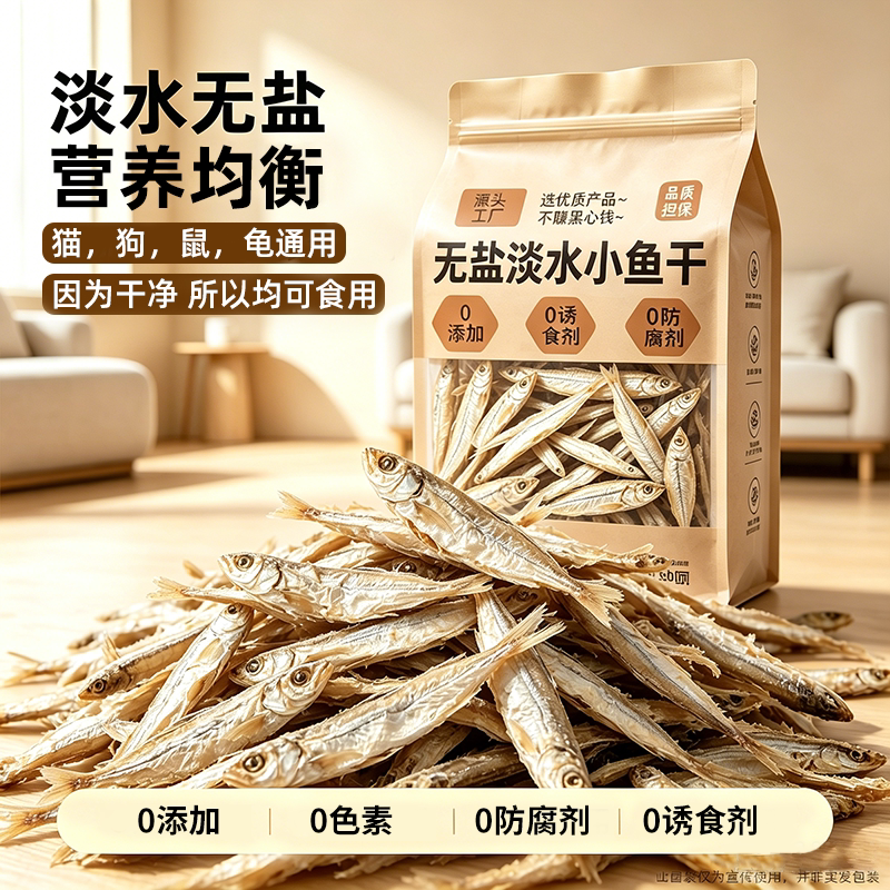 淡水无盐小鱼干0添加0防腐0诱食