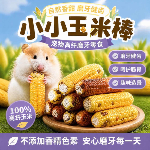 【央妈推荐】免费试吃磨牙玉米棒