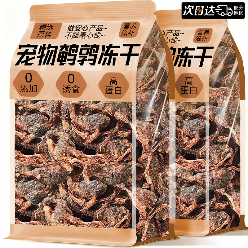 【官方补贴40%】0添加鹌鹑冻干