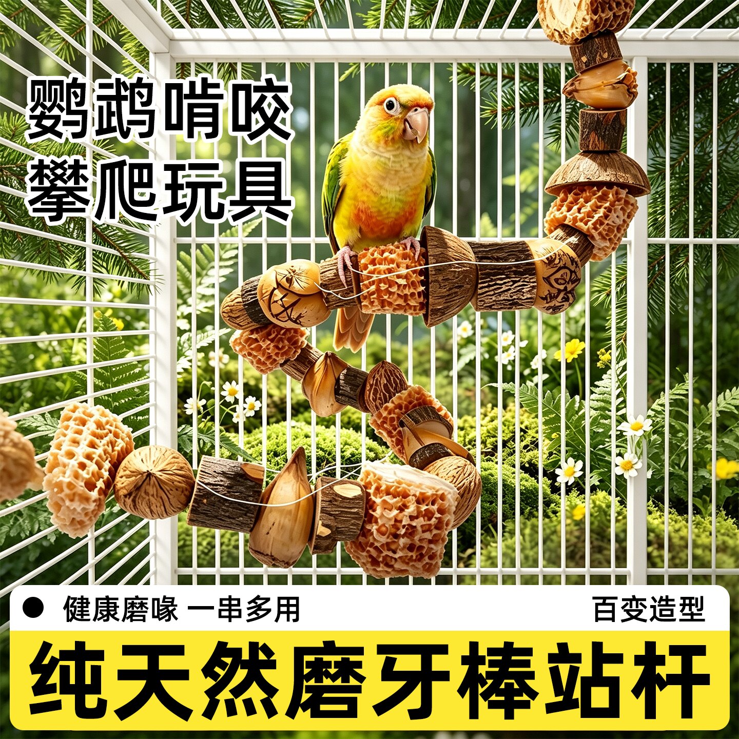 鹦鹉磨牙棒站杆站架用品小鸟专用磨嘴器站台啃咬玩具解闷自嗨秋千