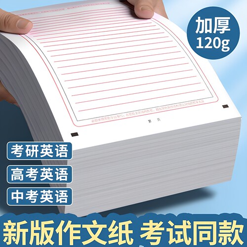 作文考研双面纸中高考新版练习