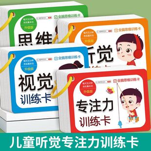 听觉注意力益智儿童培养训练逻辑推理卡游戏卡片专注闪卡片力记忆