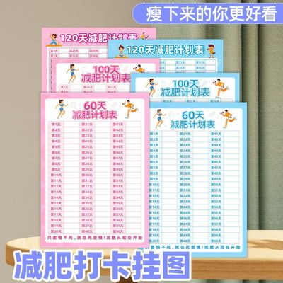 60/100天减肥记录表瘦身自律挂图