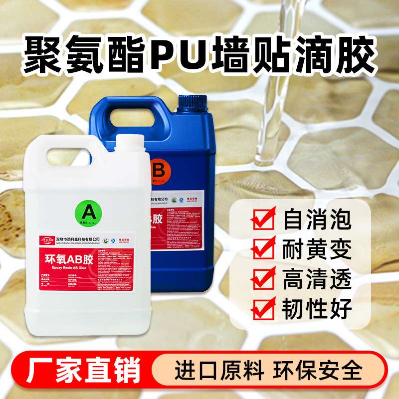 劲利鑫高透明聚氨酯墙贴软胶pu胶 耐黄变双组分ab胶水晶滴胶水厂