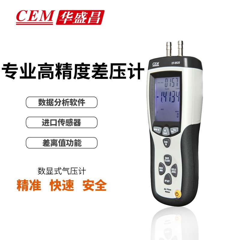 CEM华盛昌高精度差压计测风速风量风温带皮托管可接电脑DT-8920