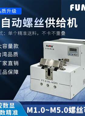 FUMA数显转盘式螺丝机手用款供料器FT-619L-NSRI全自动螺丝供给机