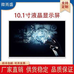 10.1寸液晶屏ips全视角1280*800门禁显示屏lvds中控lcd屏显示器