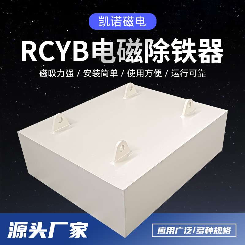 RCYB悬挂式永磁除铁器 矿山输送带吸铁器强磁吸铁石磁 选设备厂家