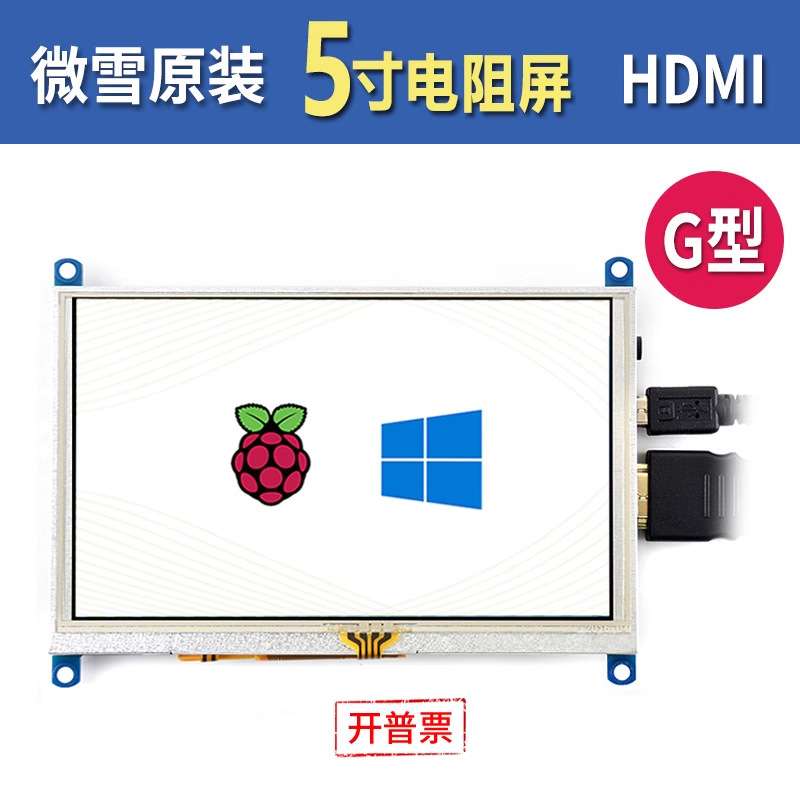 微雪 树莓派5代/4B 5寸屏幕 LCD触摸屏 HDMI/VGA显示器带音频免驱