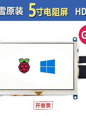 微雪 树莓派5代/4B 5寸屏幕 LCD触摸屏 HDMI/VGA显示器带音频免驱