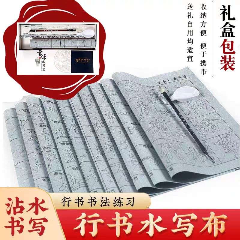 初学者王羲之套装行书书法练习御套装清水防宣水写布万次行书毛笔