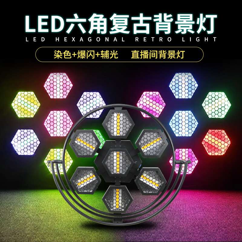 辉越七颗六角复古灯舞台直播间酒吧矩阵背景跑马频闪LED染色灯
