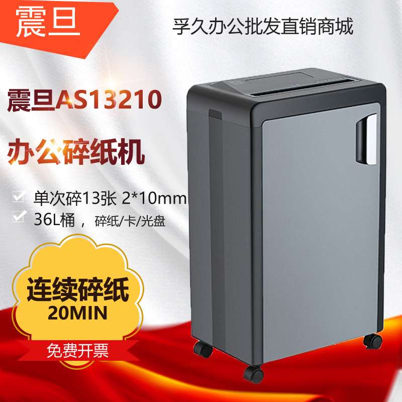 震旦AS13210 碎纸机5级保密办公商用单次13张 持续20分钟 36L碎卡