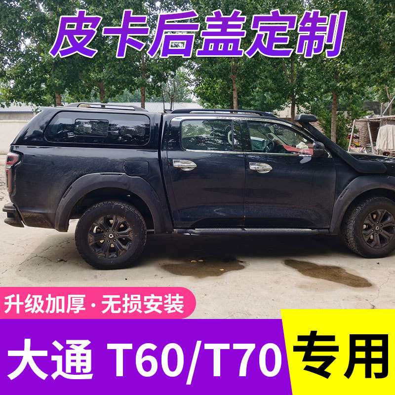 适用大通T60/T70/T90后盖货箱盖高盖平顶盖皮卡改装皮卡升级