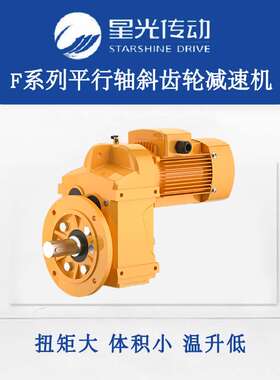 星光传动F47/FF47/FA47/FAF47系列强珠/国茂/速博GFAF49系列平行