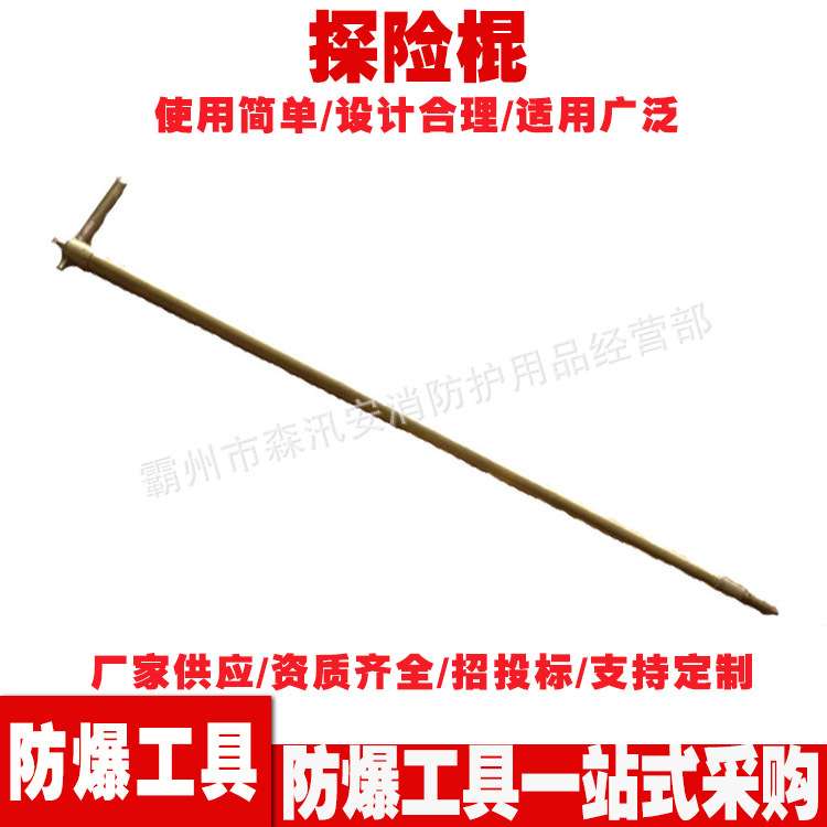 防爆探险棍 铜制1500mm瓦斯探测棍 矿山开采防爆无火花探测工具