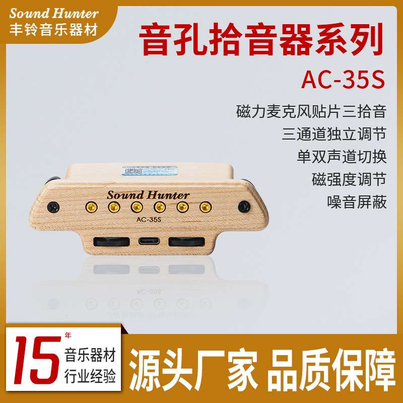 声音猎人AC-35S吉他拾音器免开孔安装三系统拾音指弹打板木吉他