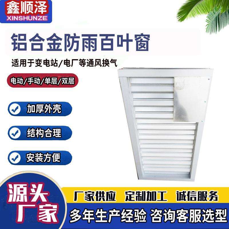 电动铝合金通风百叶窗配电站电动百叶窗单层双层防雨调节百叶窗
