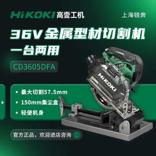 HiKOKI/高壹工机CD3605DFA充电式金属型材切割机带集尘盒无刷36V