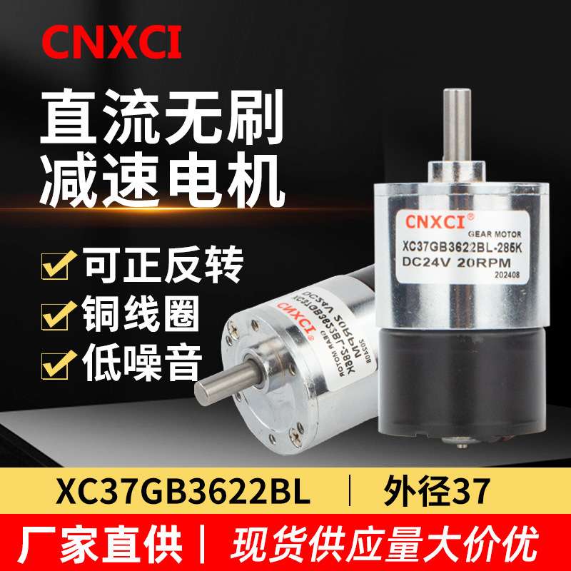 直流无刷减速电机XC37GB3622BL微型可调速12V24伏高速小马达低速