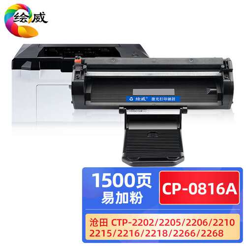绘威CP-0816A易加粉硒鼓 适用沧田 CTP-2202 2205 2206 2210粉盒