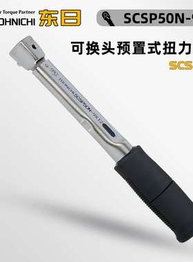 TOHNICHI东日CSP1.5N 3N 6N 12N-9X12-MH可换头预置式扭力扳手