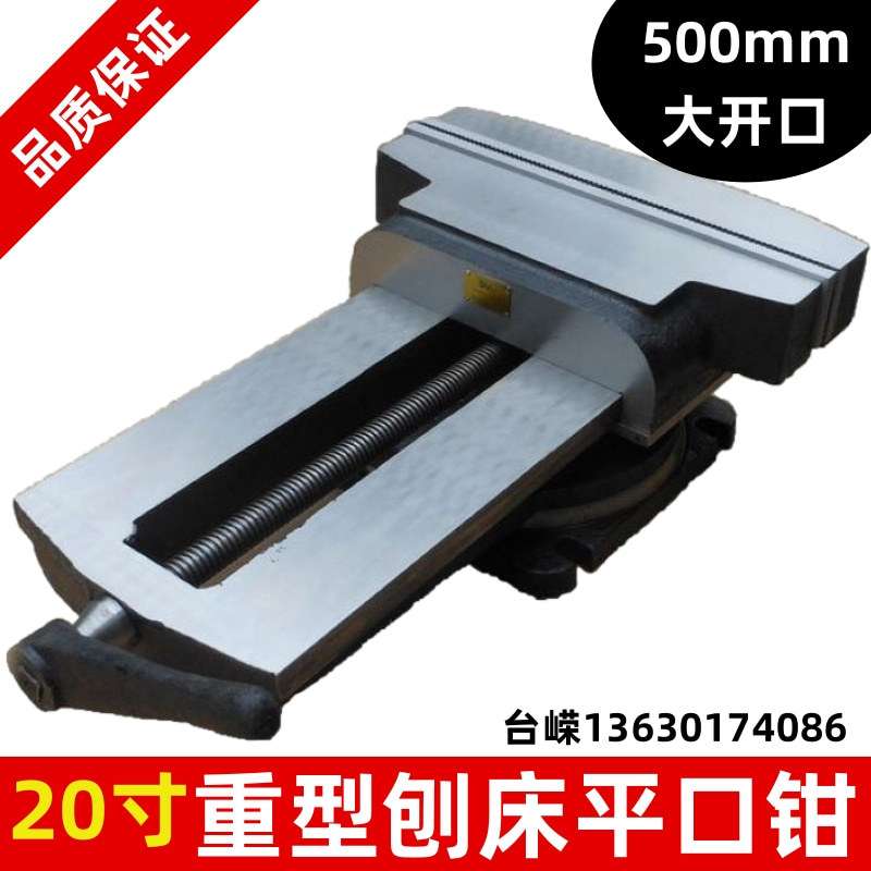 百达利20寸刨床虎钳大开口500mm重型机用平口钳牛头刨床专用夹具