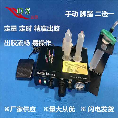 东莞半自动点胶机DS-982小型手动滴胶涂胶设备配件齐全