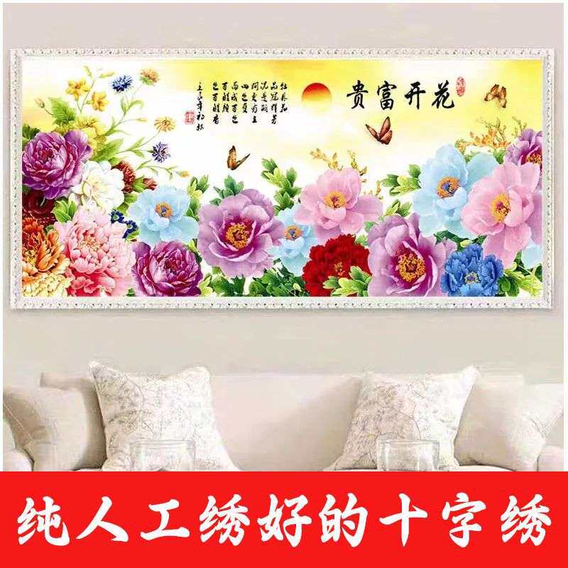 绣好的纯手工十字绣成品花开富贵牡丹花满绣客厅装饰画不带框