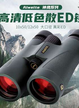 爱唯特神鹰系列12X50ED/10X50ED望远镜户外旅游充氮SMC高反介质膜