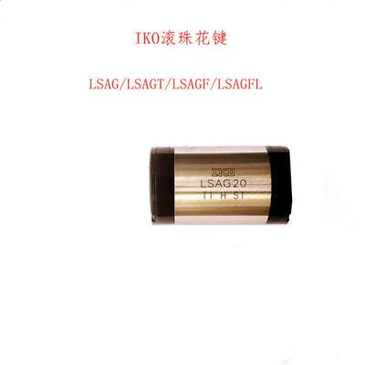 IKO滚珠花键 LSAGL5 LSAGL6 LSAGL8 LASGL10 LSAGL12 LSAGL15