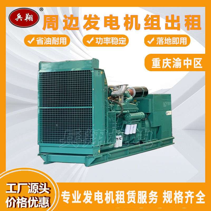 重庆渝中周边柴油发电机组出租30-2000千瓦功率型号齐全送货上门