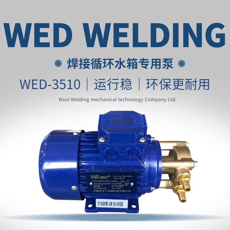 WED-3510无锡维尔丁焊接循环水箱水泵氩弧焊冷却水箱水泵堆焊