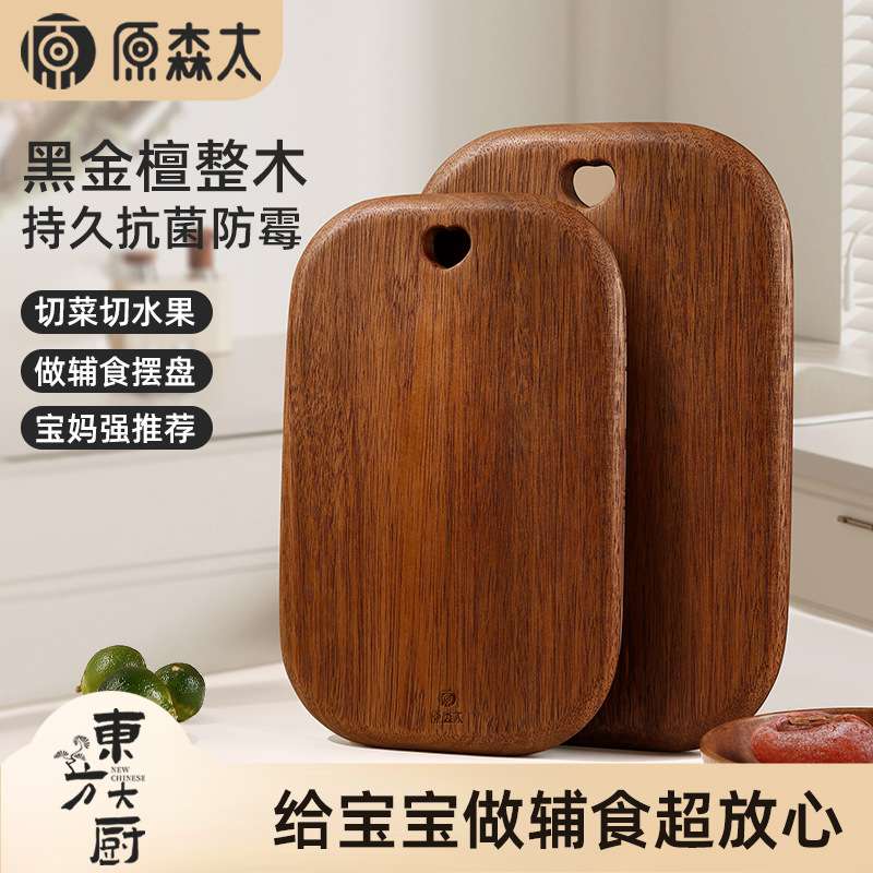 原森太黑金檀实木水果板家用抗菌防霉小菜版儿童辅食案板小砧板