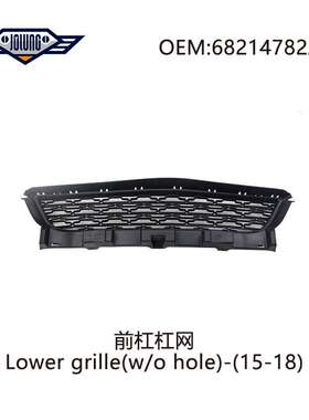 15-18战马 charger 前杠杠网 68214782AB/68214781AB/68240583AB